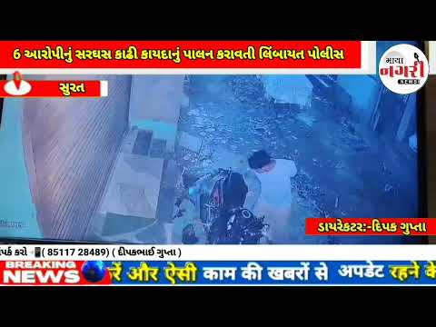 લિંબાયત ગોવિંદ નગરમાં યુસુફ ગેંગનો આંતક, 6 આરોપીનું સરઘસ કાઢી કાયદાનું પાલન કરાવતી લિંબાયત પોલીસ