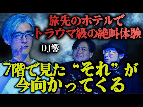 【怪談】旅先のホテルで"トラウマ級"の絶叫体験!!!「7階で見た"それ"が今向かってくる…!!!」/DJ響【怪談ぁみ語】
