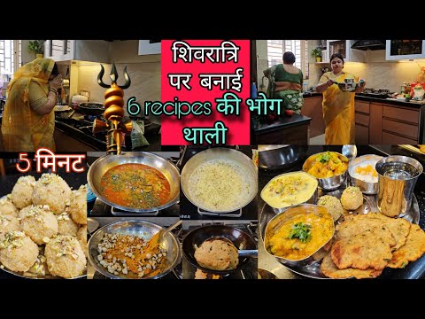 नानी, मम्मी, बेटी ने मिलकर बनाई 6 recipes की भोग थाली 🙏♥️ Shivratri 2025 part 2 ||