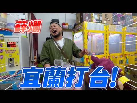 薛爛～宜蘭打台！｜導演好了沒