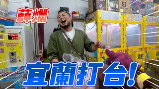 薛爛～宜蘭打台！｜導演好了沒