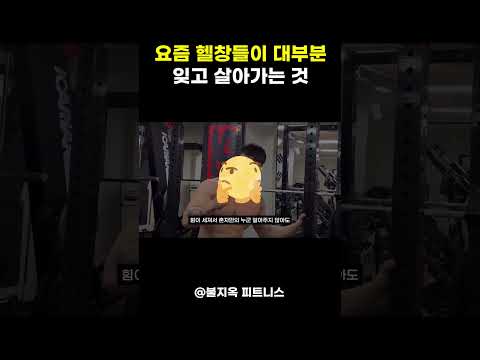 요즘 헬창들이 '대부분' 잊고 살아가는 것