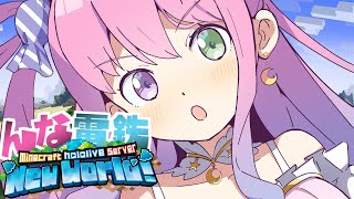 【 Minecraft 】新ホロ鯖！"んな電鉄" はどこまでも続くのら！！！＃9【姫森ルーナ/ホロライブ】