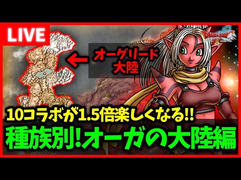 【DQ10コラボ記念】物語が1.5倍楽しくなる！オーグリード大陸、オーガの物語-ストーリー予習用【ドラクエウォーク】