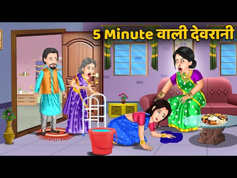 Kahani 5 Minute वाली देवरानी : Saas Bahu Kahaniyan | Moral Stories in Hindi #devranijethani