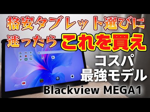 格安タブレットに迷ったらこれを買え！【Blackview MEGA1】コスパ最強の11インチタブレット誕生です！