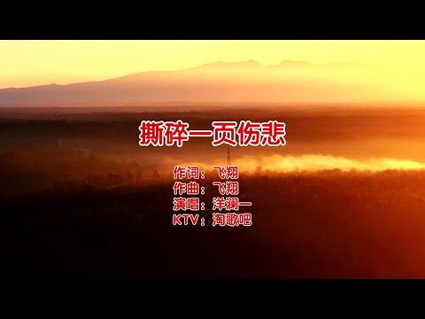 撕碎一页伤悲-洋澜一-伴奏 KARAOKE