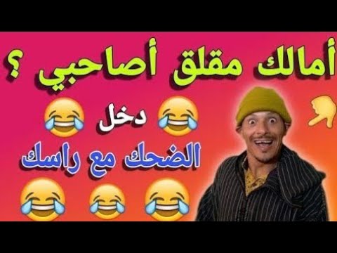 ناري فشلت بضحك 🤣🤣🤣 مع هاد المزعزع 🤣🤣 هادي حلقة مسطية 🤣🤣🤣 تفرج وفوج قبل ماتزوج يا لمسخوط غ يهرب لك 🤣🤣