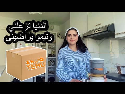 مشترياتي من temu هو الي مدللنه هو هو الي مفرحنا هو 🤓