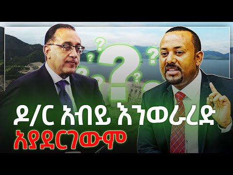 ደክተር አብይ እንወራረድ አያደርገውም! July 14, 2025