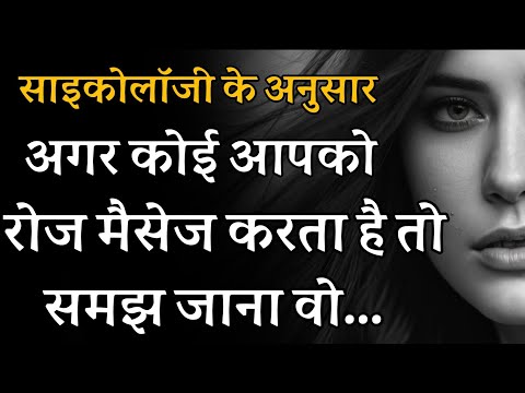 अगर कोई आपको रोज मैसेज करता है तो समझ जाना वो आपको || Psychology Facts about Human Behaviour