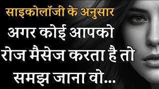 अगर कोई आपको रोज मैसेज करता है तो समझ जाना वो आपको || Psychology Facts about Human Behaviour