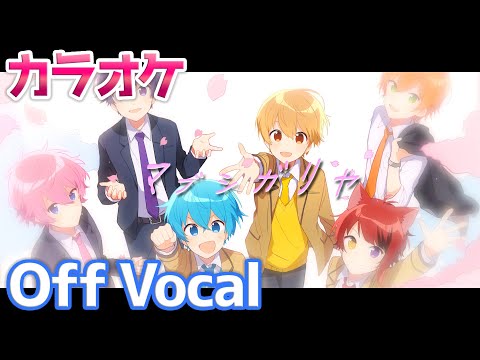 【カラオケ】マブシガリヤ／すとぷり【Off Vocal】