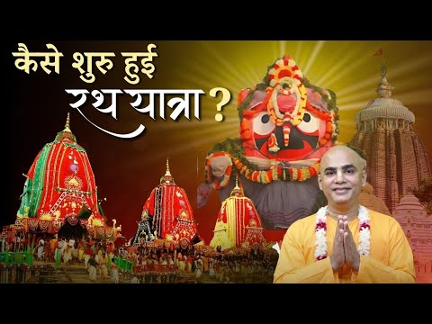 जगन्नाथ रथ यात्रा का असली रहस्य क्या है? | Chakravarti Das