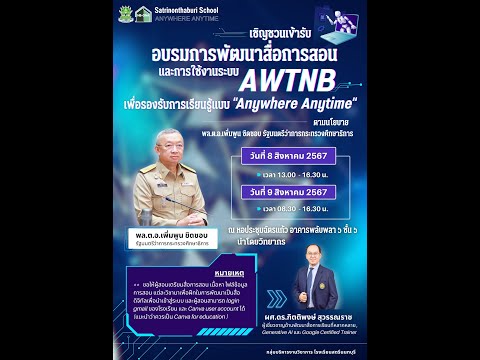 🔴อบรมพัฒนาสื่อการสอนและการใช้งานAWTNBDAY2