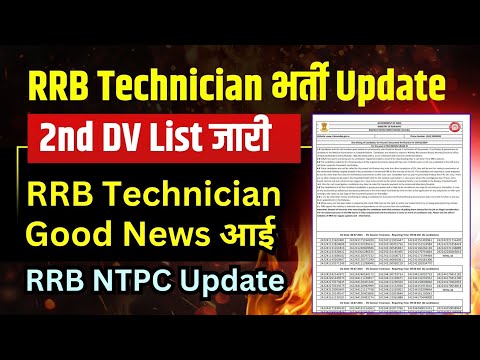 RRB Technician Good News। 2nd DV List आ गई 🔥
