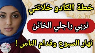 كوني لالة ومولاتي بحالي 🤣 خطة الكادو ربات راجلي 🔥🤌🏻 نهار السبوع وقدام الناس