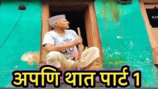 अपणि थात पार्ट 1 || kumauni short film @APNAMANGAL