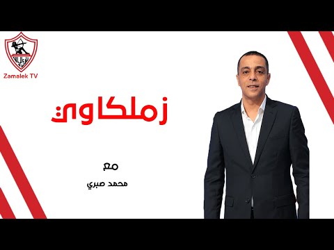 زملكاوى - حلقة الثلاثاء مع (محمد صبري) 24/6/2025 - الحلقة الكاملة
