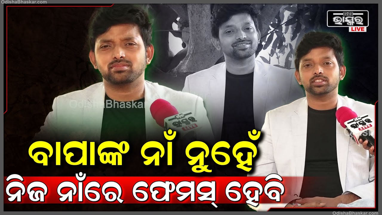 "ବାପା ମାଆ ମୋତେ ଯେଉଁ ନାଁ ଦେଇଛନ୍ତି ସେଇ ନାଁରେ ହିଁ ମୁଁ ପରିଚିତ ହେବି" Ashis
