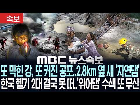 [속보] 또 막힌 강, 또 커진 공포..2.8km 옆 새 ‘자연댐’ 한국 헬기 2대 결국 못 떠..‘위어댐’ 수색 또 무산 - [MBC뉴스속보] MBC뉴스 2026년 08월 30일