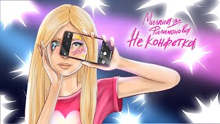 Милана ФИЛИМОНОВА  - Не Конфетка (Lyric Video)