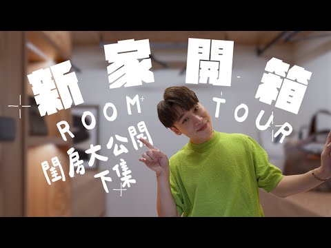 新家開箱｜室內18坪 兩房一廳｜閨房大公開 神秘的入厝儀式 !!!!｜下集 #hometour