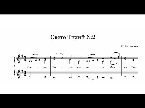 "Свете Тихий" №2 Н.Рогожкина