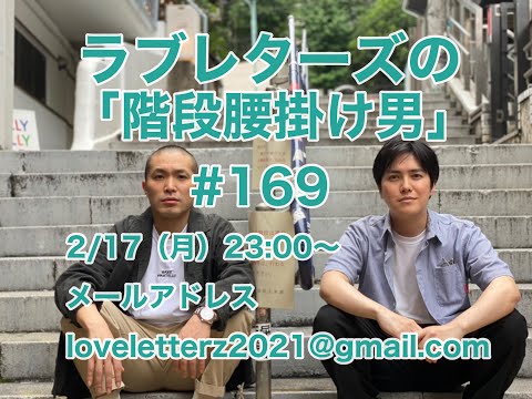 第１６９回『ラブレターズの階段腰掛け男』2025/2/17