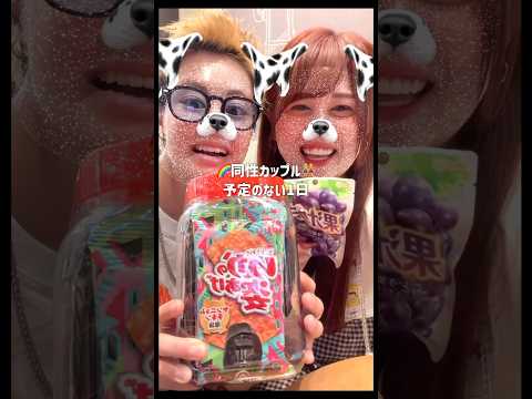 予定のない日のデートはこんな感じ🌈🚗🥪【同性カップル】