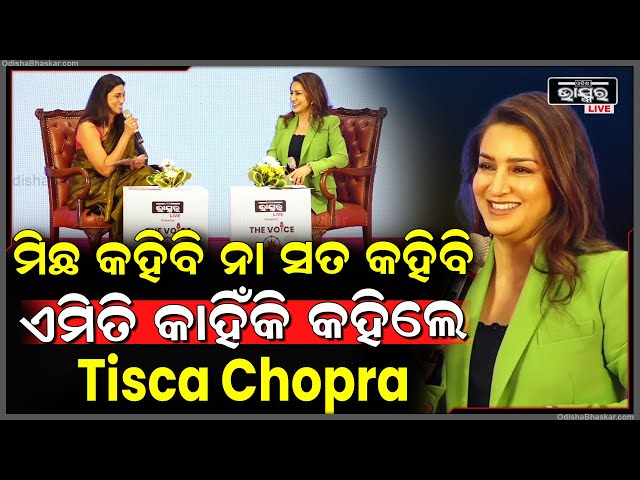 The Voice Conclave of Ideas ର ମଞ୍ଚରେ Tisca Chopra | କହିଲେ ଏମିତି କିଛି