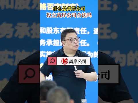 什么是离岸公司？设立离岸公司合法合规吗？ #坤哥说法 #沈志坤 #离岸公司 #认知 #法律常识