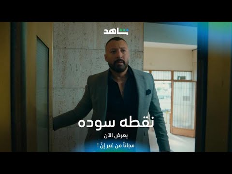 مسلسل نقطه سوده I علي بيهرب من عمر مع إن الهدف واحد I شاهد