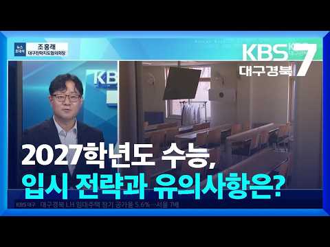 [뉴스초대석] 2027학년도 수능, 입시 전략과 유의사항은? / KBS  2026.10.13.