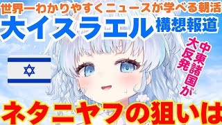 【時事解説】ネタニヤフ首相が「大イスラエル」構想を支持。いったいどんな計画？
