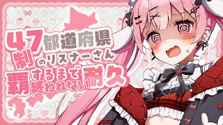 【耐久】47都道府県のリスナーさん探し！初見さんも大歓迎！【 #vtuber #天使エル】