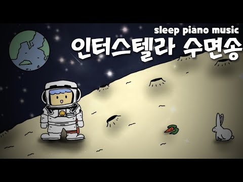 인터스텔라 수면송🎵 “First Step” 공부하면서 듣는 잔잔한 피아노 음악 / 자면서 듣는 편안한 수면음악 ASMR