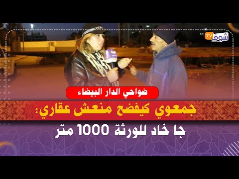 جمعوي كيفضح منعش عقاري: بين عشية و ضحاها جا خاد  للورثة 1000 متر بدون موجب حق