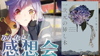 【みんなとネタバレ感想会】松下龍之介先生『一次元の挿し木』をネタバレありでみんなの感想を紹介しつつ、語ります。｜書三代ガクト