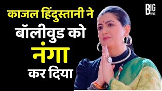 Kajal Hindustani ने Bollywood को लेकर कही ऐसी बात, सुनकर होश उड़ जाएगे !