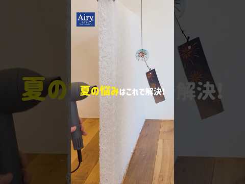 【Airy】夏の悩みはこれで解決!