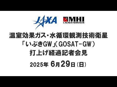 【録画】温室効果ガス・水循環観測技術衛星「いぶきGW」(GOSAT-GW)打上げ経過記者会見
