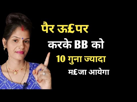 पै£र ऊ£पर करके जल्दी खुश होगी BB || @healthbabycare