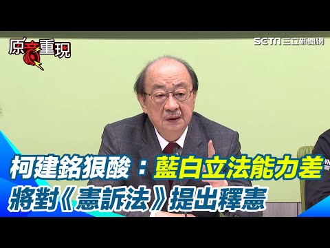 【#原音重現】藍白走入歷史焚化爐是最好的聖誕禮物！柯建銘曝將針對《憲訴法》提釋憲　狠酸：藍白立法能力很差｜三立新聞網 SETN.com