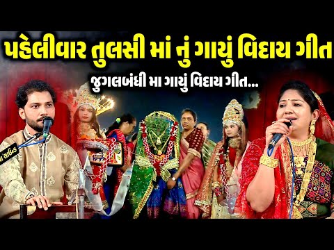 เชชเชนเซเชฒเซเชตเชพเชฐ เชคเซเชฒเชธเซ เชฎเชพเช เชจเซเช เชเชพเชฏเซเช เชตเชฟเชฆเชพเชฏ เชเซเชค | Rashmita Rabari | Birju Barot | Jadav Gadhvi Loksahitya