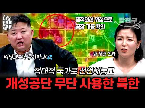 [#밥친구] 적대적 두 국가라더니...내로남불💦 개성공단 내 <strong>남한</strong> 시설 무단 가동한 북한💥 | #이만갑 634회