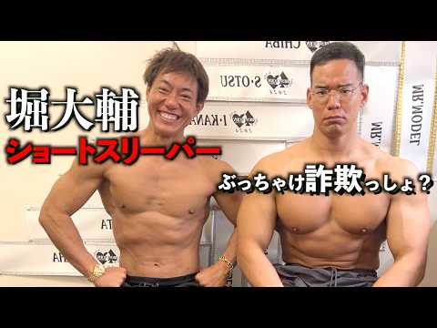 ショートスリーパー堀大介にぶっちゃけ詐欺か聞いてみた