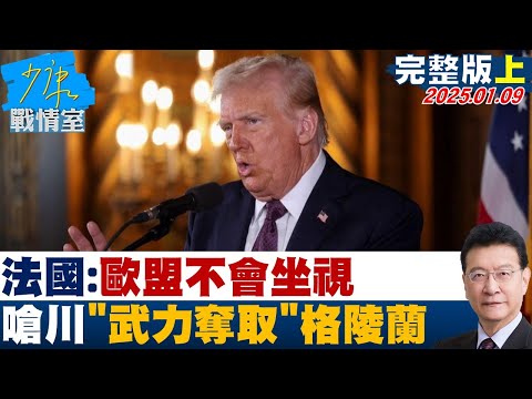 [SUB]法國：歐盟不會坐視　嗆川普”不排除武力奪取”格陵蘭 20250109【少康精選】