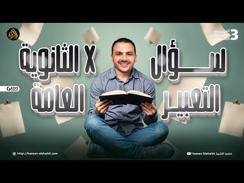 سؤال التعبير المتحرر في امتحان الثانوية العامة | معسكر نُص العربي مع حسن الشيخ