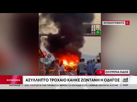 Συγκλονίζουν οι εικόνες, από το τροχαίο στην Ολυμπία Οδό